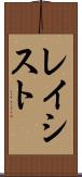 レイシスト Scroll
