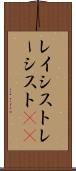 レイシスト Scroll