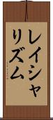 レイシャリズム Scroll