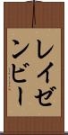 レイゼンビー Scroll