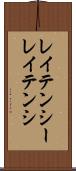 レイテンシー Scroll
