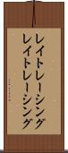 レイトレーシング Scroll