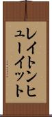 レイトンヒューイット Scroll