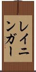 レイニンガー Scroll