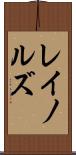 レイノルズ Scroll