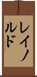レイノルド Scroll