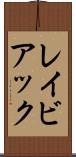 レイビアック Scroll