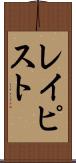 レイピスト Scroll