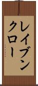 レイブンクロー Scroll