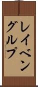 レイベングルプ Scroll
