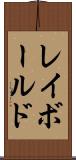 レイボールド Scroll