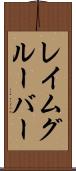 レイムグルーバー Scroll