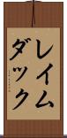 レイムダック Scroll
