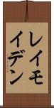 レイモイデン Scroll