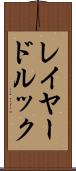 レイヤード・ルック Scroll