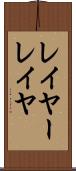 レイヤー Scroll