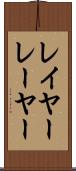 レイヤー Scroll