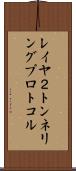 レイヤ２トンネリングプロトコル Scroll
