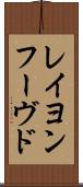 レイヨンフーヴド Scroll