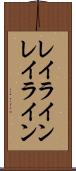レイライン Scroll