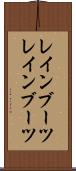 レインブーツ Scroll