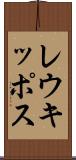 レウキッポス Scroll
