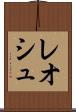 レオシュ Scroll