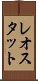 レオスタット Scroll