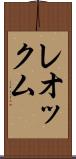 レオックム Scroll