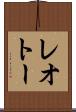 レオトー Scroll