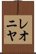 レオニヤ Scroll