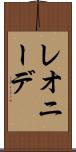 レオニーデ Scroll