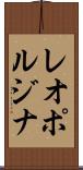 レオポルジナ Scroll