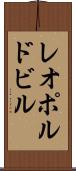 レオポルドビル Scroll