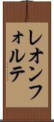 レオンフォルテ Scroll