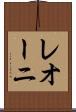 レオーニ Scroll