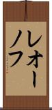 レオーノフ Scroll
