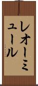 レオーミュール Scroll