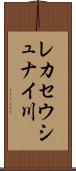 レカセウシュナイ川 Scroll