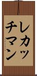 レカッチマン Scroll
