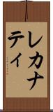 レカナティ Scroll