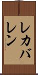 レカバレン Scroll