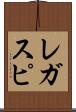 レガスピ Scroll