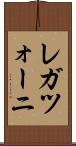 レガツォーニ Scroll
