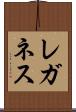 レガネス Scroll