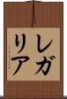 レガリア Scroll