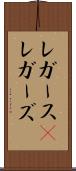 レガース(P) Scroll