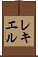 レキエル Scroll