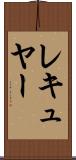 レキュヤー Scroll