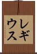 レギウス Scroll